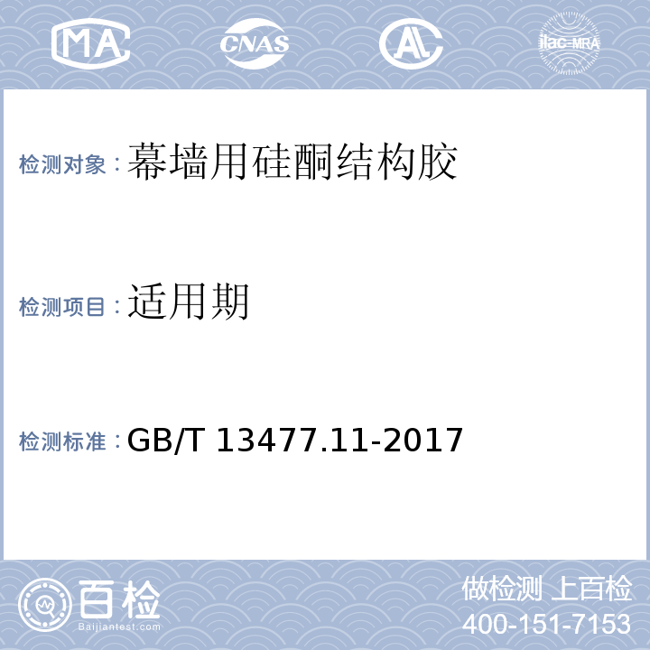 适用期 建筑密封材料试验方法 第11部分: 浸水后定伸粘结性的测定 GB/T 13477.11-2017