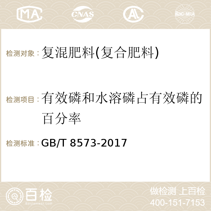 有效磷和水溶磷占有效磷的百分率 复混肥料中有效磷含量的测定GB/T 8573-2017