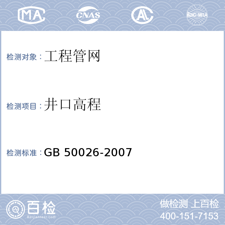 井口高程 工程测量规范GB 50026-2007