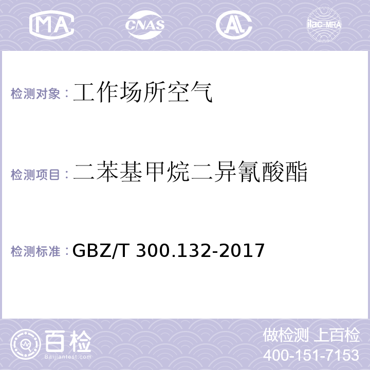 二苯基甲烷二异氰酸酯 工作场所空气有毒物质测定 第132部分：甲苯二异氰酸酯、二苯基甲烷二异氰酸酯和异佛尔酮二异氰酸酯 GBZ/T 300.132-2017