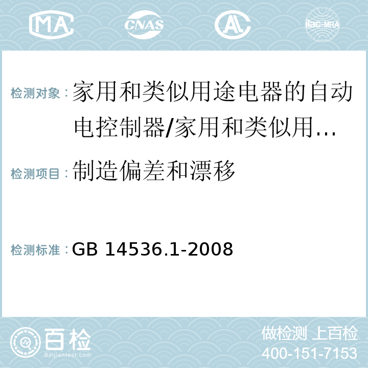 制造偏差和漂移 家用和类似用途电器的自动电控制器 第1部分：通用要求 （15）/GB 14536.1-2008