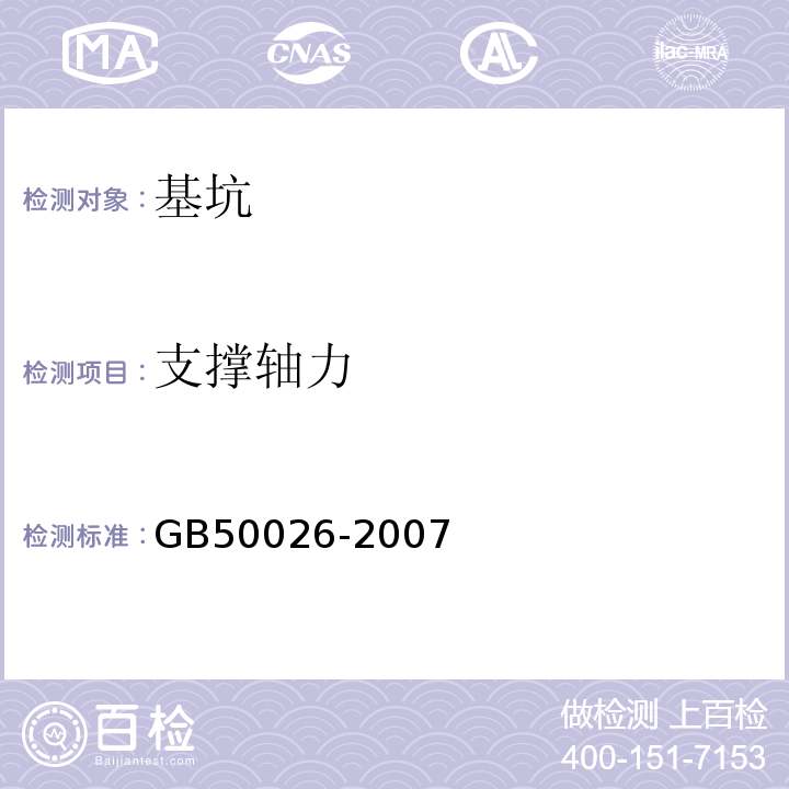 支撑轴力 GB 50026-2007 工程测量规范(附条文说明)