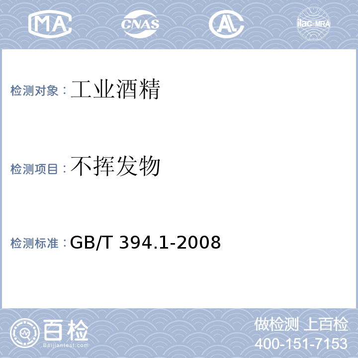 不挥发物 工业酒精GB/T 394.1-2008