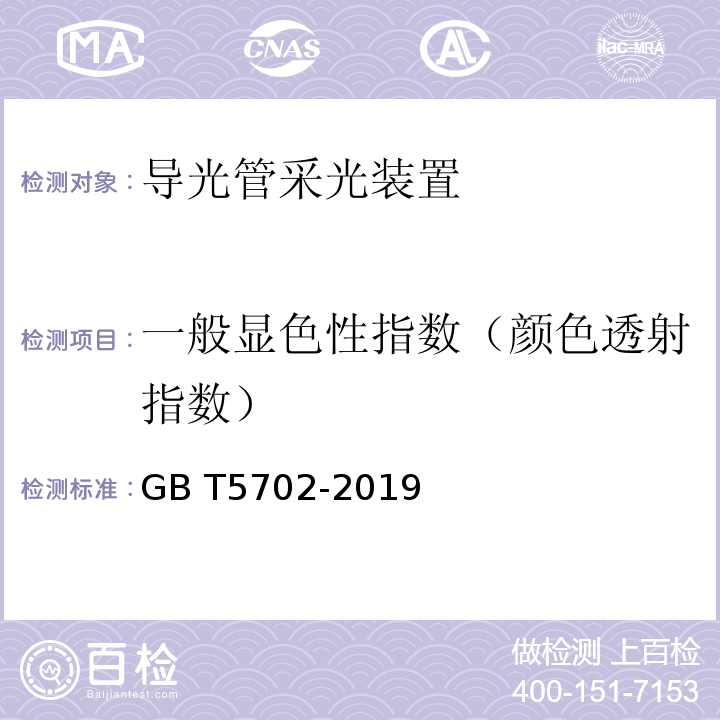 一般显色性指数（颜色透射指数） GB/T 5702-2019 光源显色性评价方法