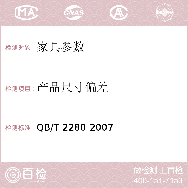 产品尺寸偏差 办公椅QB/T 2280-2007