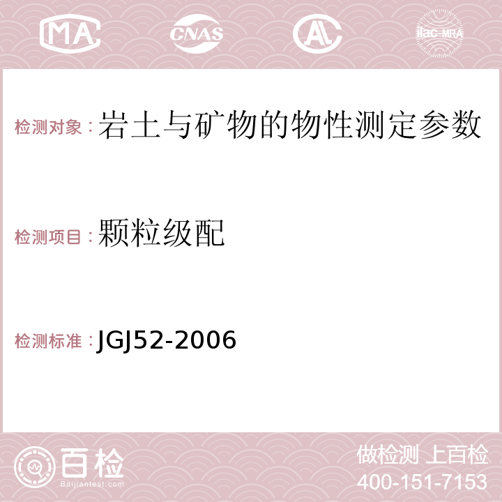 颗粒级配 JGJ52-2006 普通混凝土用砂、石质量及检验方法标准