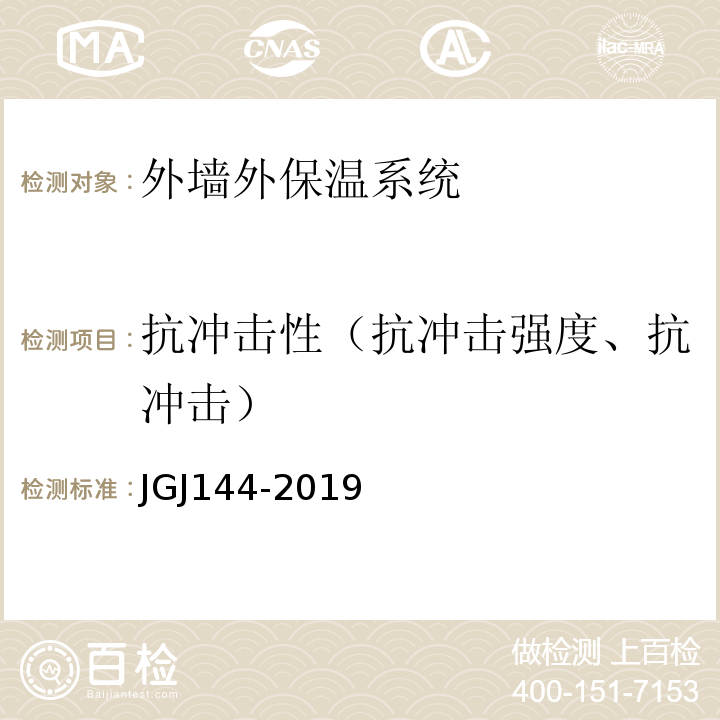 抗冲击性（抗冲击强度、抗冲击） 外墙外保温工程技术规程 JGJ144-2019