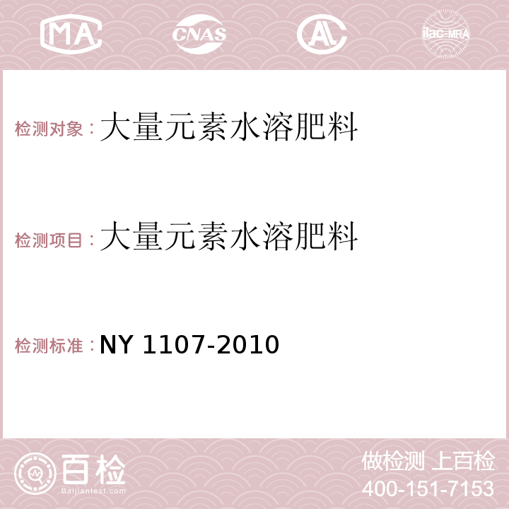 大量元素水溶肥料 大量元素水溶肥料 NY 1107-2010