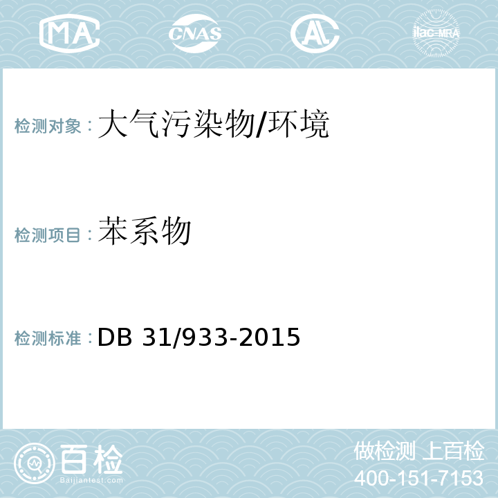 苯系物 大气污染物综合排放标准 （附录E）/DB 31/933-2015
