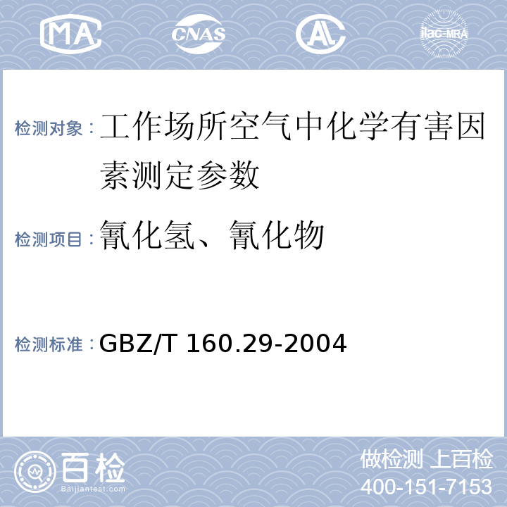 氰化氢、氰化物 工作场所空气有毒物质测定 机含氮化合物 GBZ/T 160.29-2004