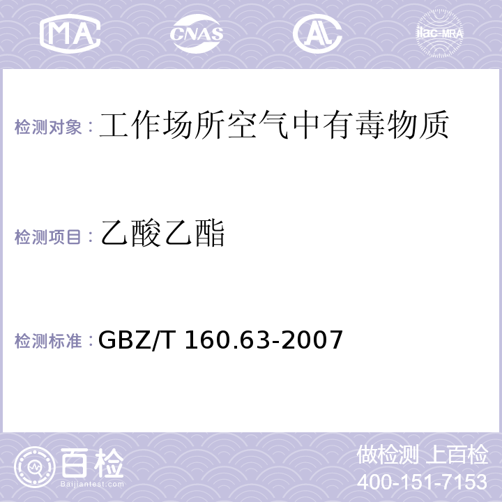 乙酸乙酯 工作场所空气有毒物质测定 饱和脂肪族酯类化合物 GBZ/T 160.63-2007