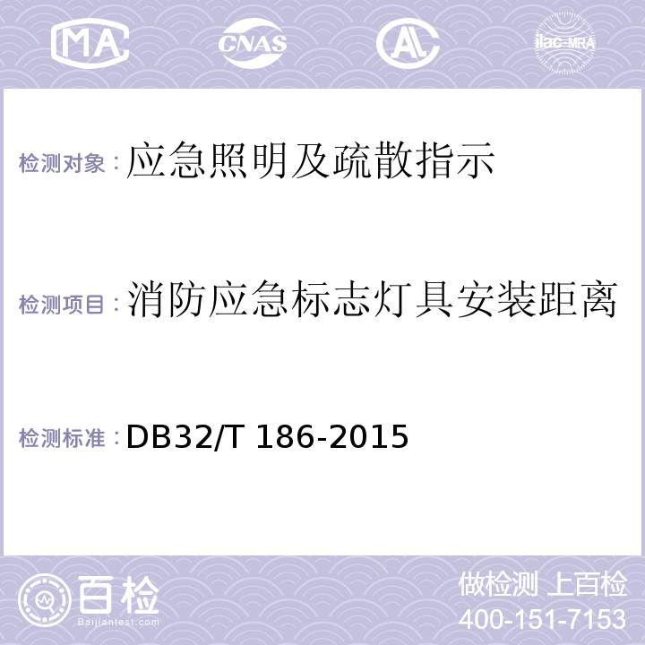 消防应急标志灯具安装距离 DB32/T 186-2015 建筑消防设施检测技术规程