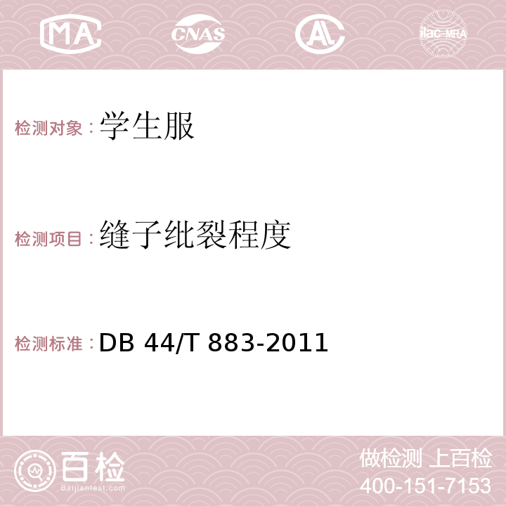 缝子纰裂程度 DB44/T 883-2011 广东省学生服质量技术规范