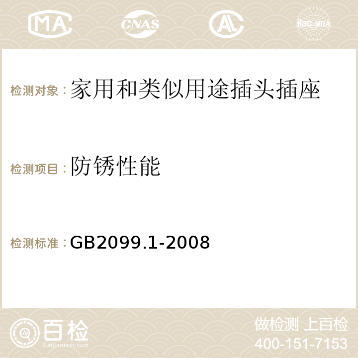 防锈性能 家用和类似用途插头插座 第1部分：通用要求GB2099.1-2008中29