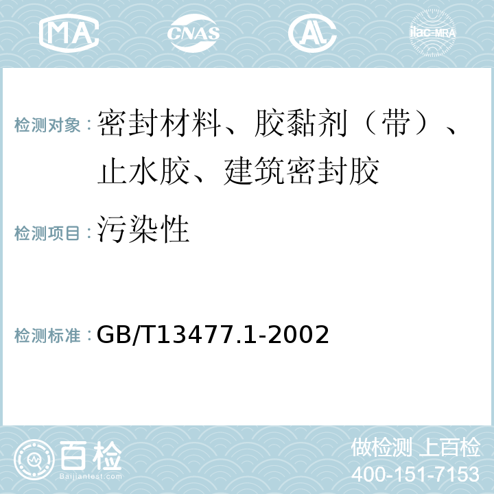 污染性 GB/T 13477.1-2002 建筑密封材料试验方法 第1部分:试验基材的规定