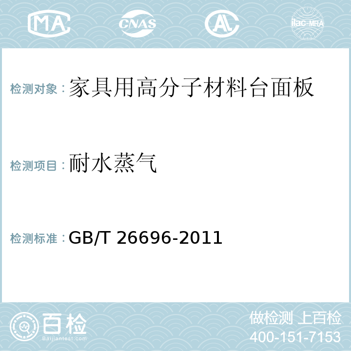 耐水蒸气 家具用高分子材料台面板GB/T 26696-2011