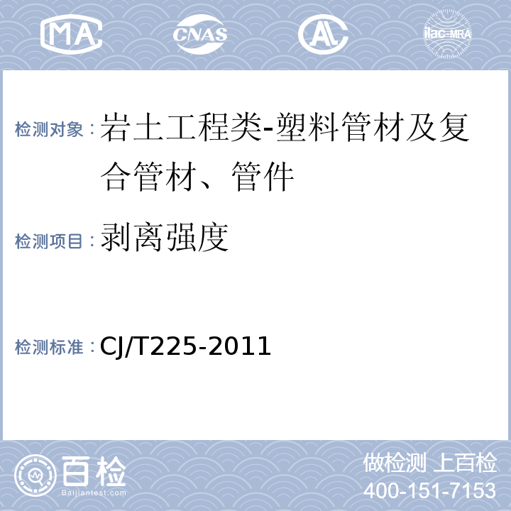 剥离强度 埋地排水用钢带增强聚乙烯PE螺旋波纹管CJ/T225-2011