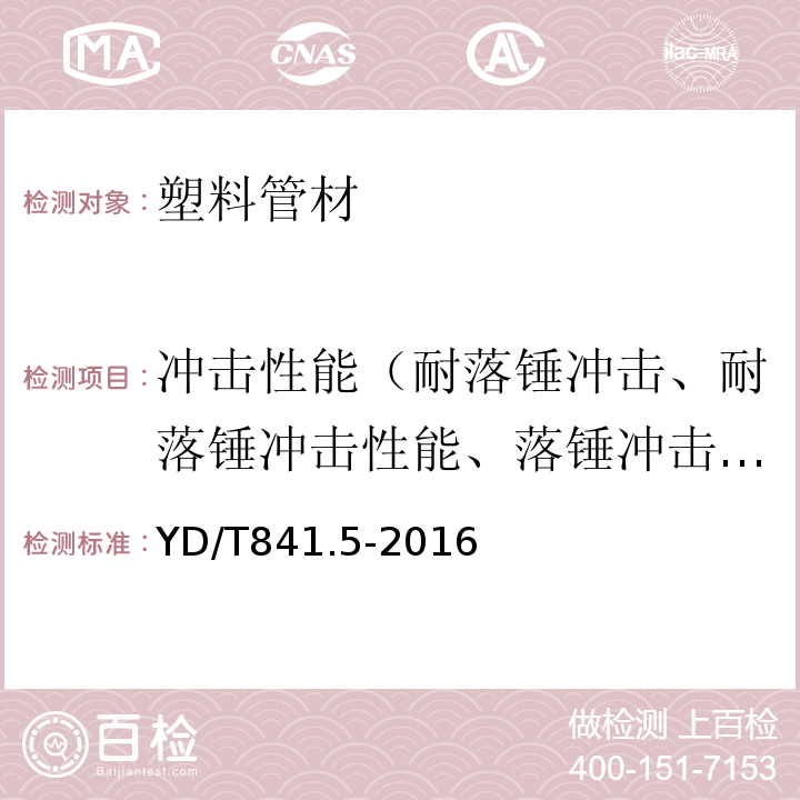 冲击性能（耐落锤冲击、耐落锤冲击性能、落锤冲击试验、落锤冲击、抗冲击强度试验） 地下通信管道用塑料管 第5部分：梅花管 YD/T841.5-2016