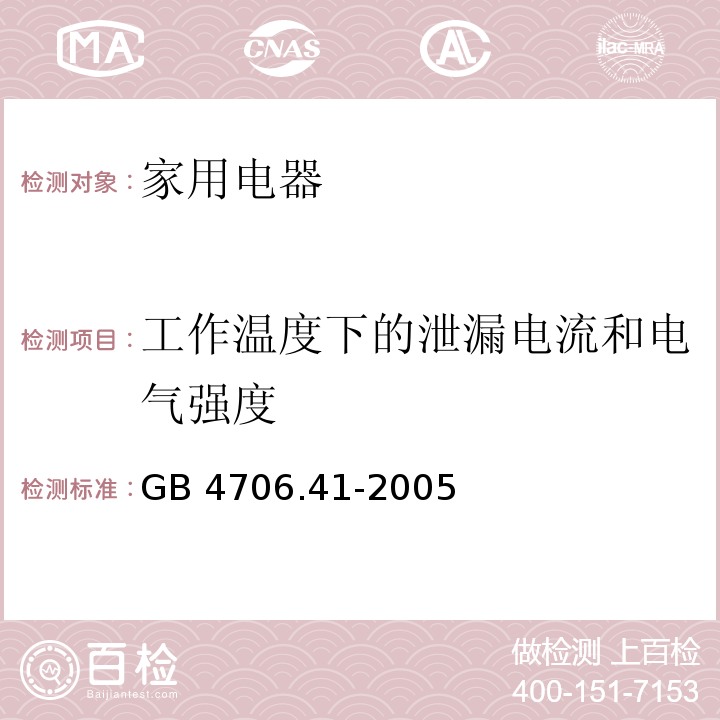 工作温度下的泄漏电流和电气强度 家用和类似用途电器的安全 便携式电热工具及其类似器具的特殊要求 GB 4706.41-2005 （13）