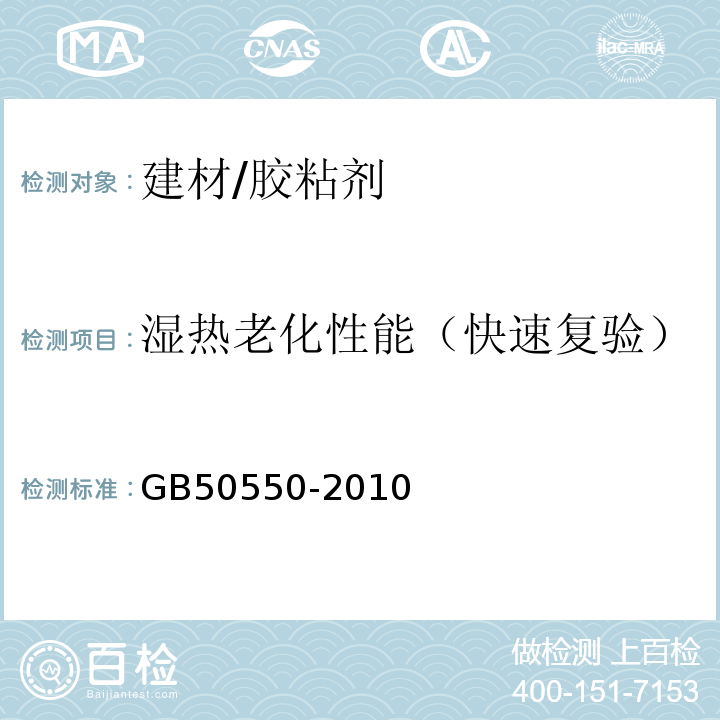 湿热老化性能（快速复验） 建筑结构加固工程施工质量验收规范