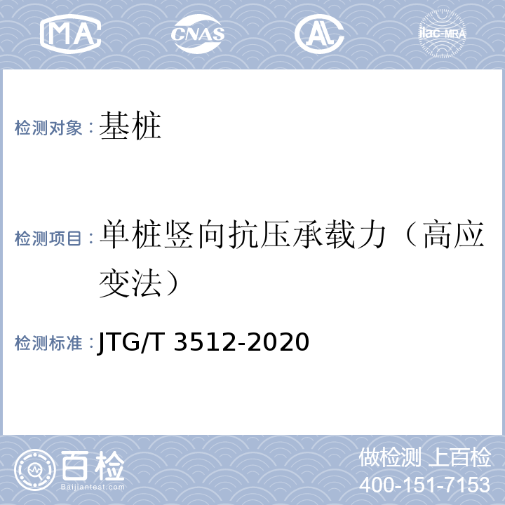 单桩竖向抗压承载力（高应变法） 公路工程基桩检测技术规程 JTG/T 3512-2020