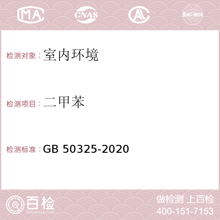 二甲苯 民用建筑工程室内环境污染物控制规范GB 50325-2020