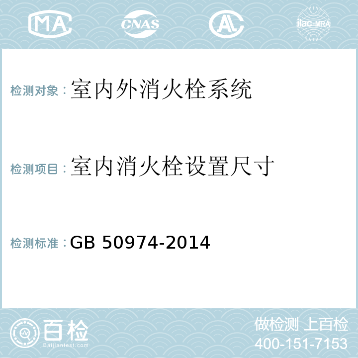 室内消火栓
设置尺寸 消防给水及消火栓系统技术规范 GB 50974-2014