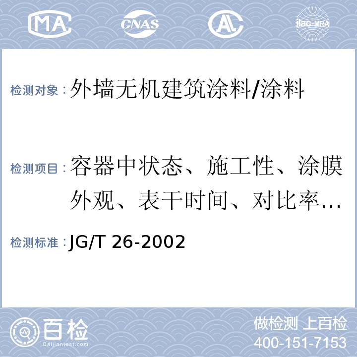 容器中状态、施工性、涂膜外观、表干时间、对比率)白色和浅色( 外墙无机建筑涂料 /JG/T 26-2002