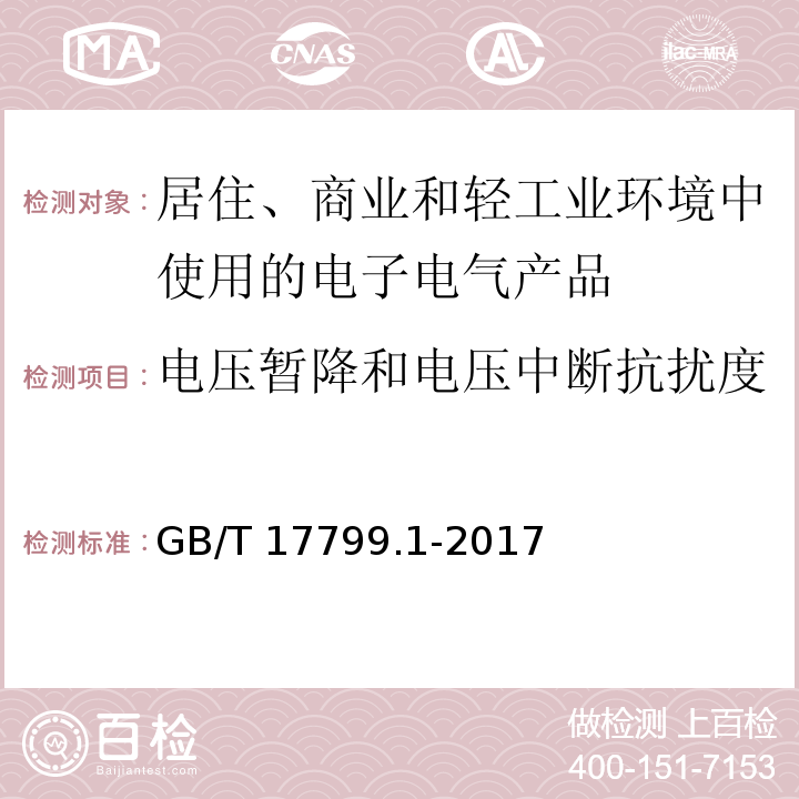 电压暂降和电压中断抗扰度 电磁兼容 通用标准 居住、商业和轻工业环境中的抗扰度试验GB/T 17799.1-2017