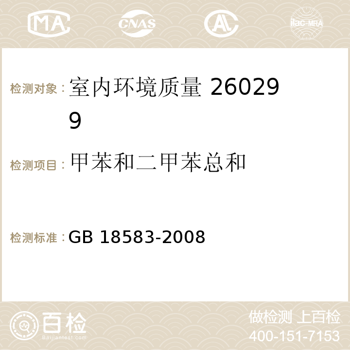 甲苯和二甲苯总和 室内装饰装修材料胶粘剂中有害物质限量胶黏剂中甲苯、二甲苯含量的测定 气相色谱法 GB 18583-2008 附录C