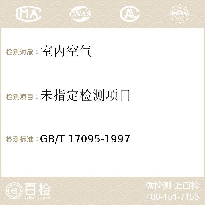 室内空气中可吸入颗粒物卫生标准（附录A 撞击式称量法） GB/T 17095-1997