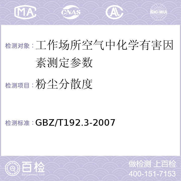 粉尘分散度 工作场所空气中粉尘测定 第三部分：粉尘分散度 GBZ/T192.3-2007