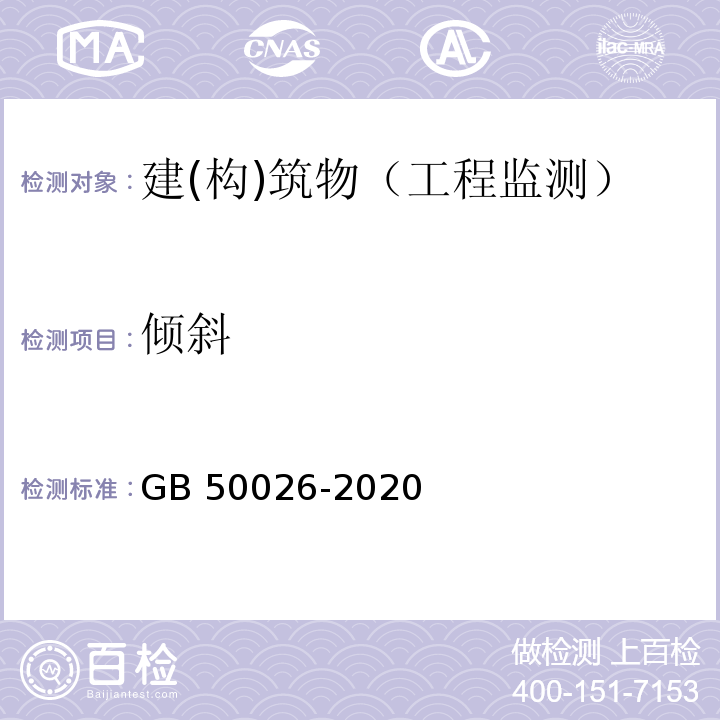 倾斜 工程测量标准GB 50026-2020