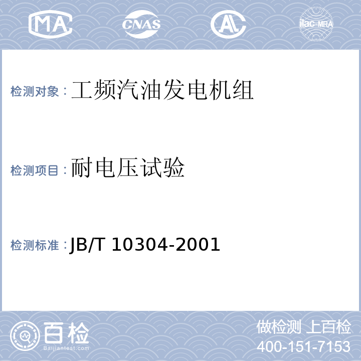 耐电压试验 工频汽油发电机组技术条件JB/T 10304-2001