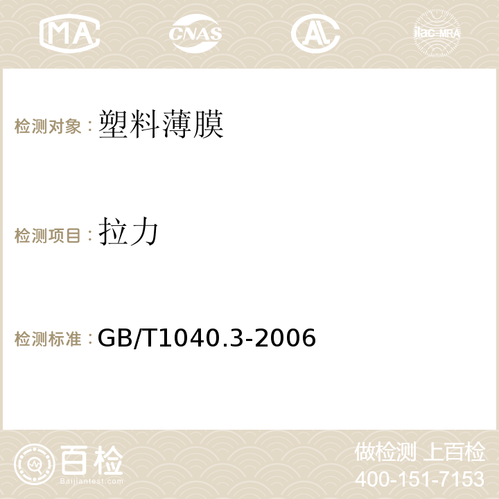 拉力 塑料 拉伸性能的测定 第3部分：薄膜和薄片的试验条件GB/T1040.3-2006