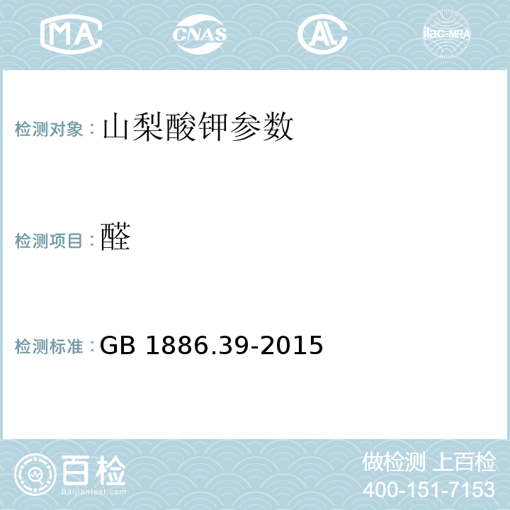 醛 食品添加剂 山梨酸钾 GB 1886.39-2015