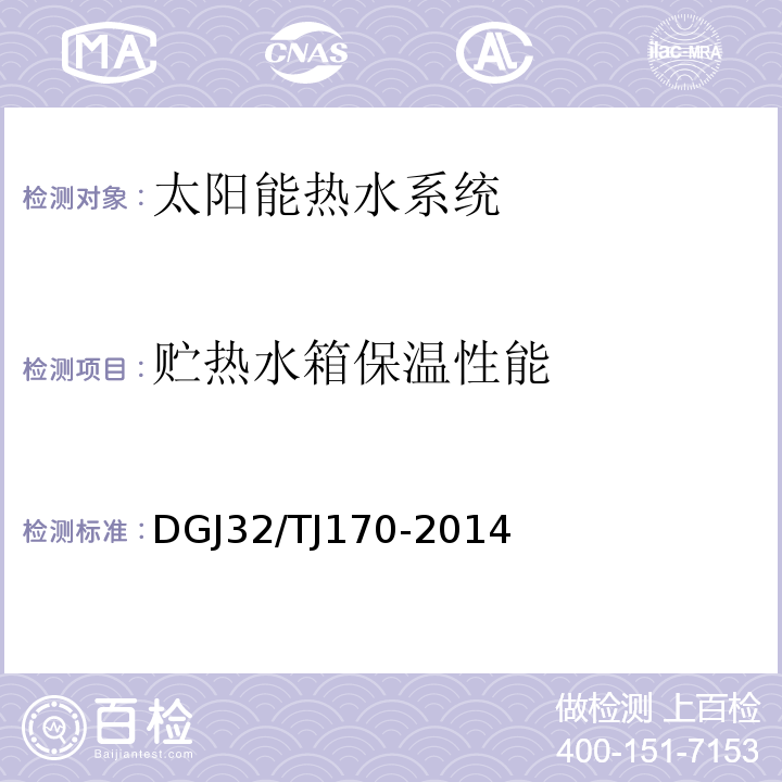 贮热水箱保温性能 TJ 170-2014 太阳能热水系统建筑应用能效测评技术规程 DGJ32/TJ170-2014