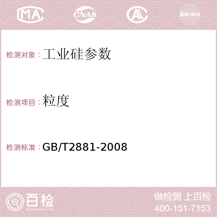 粒度 GB/T 2881-2008 工业硅