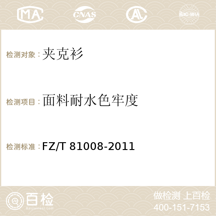 面料耐水色牢度 FZ/T 81008-2011 茄克衫