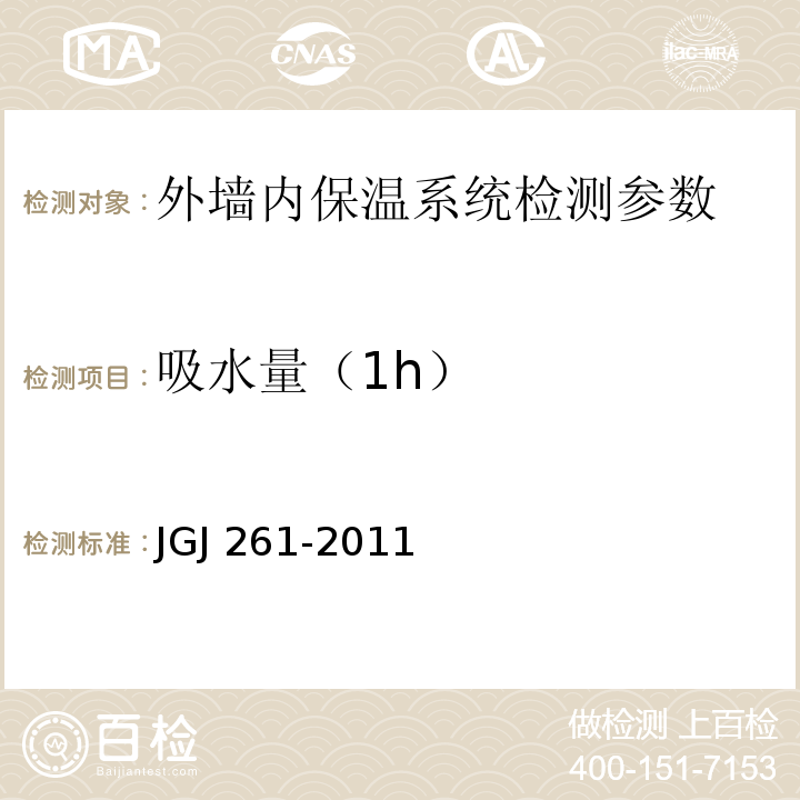 吸水量（1h） 外墙内保温工程技术规程 JGJ 261-2011