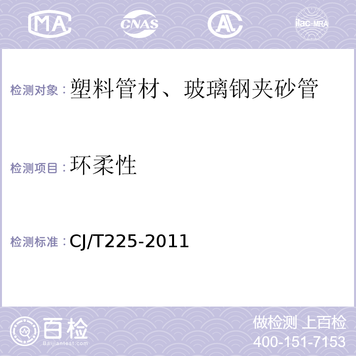 环柔性 埋地排水用钢带增强聚乙烯(PE)螺旋波纹管 CJ/T225-2011