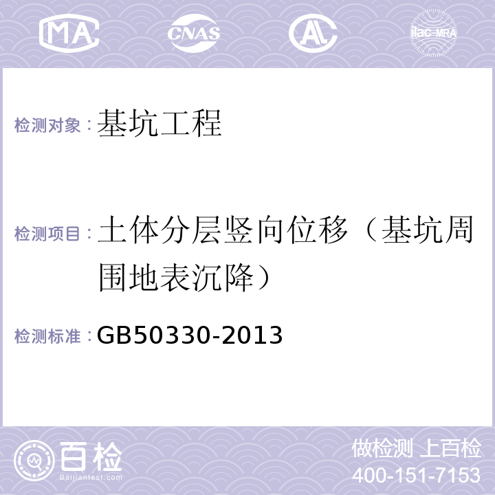 土体分层竖向位移（基坑周围地表沉降） 建筑边坡工程技术规范GB50330-2013