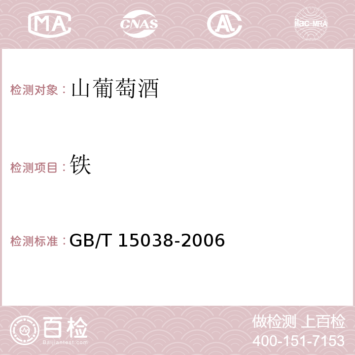 铁 葡萄酒、果酒通用分析方法GB/T 15038-2006　4.9