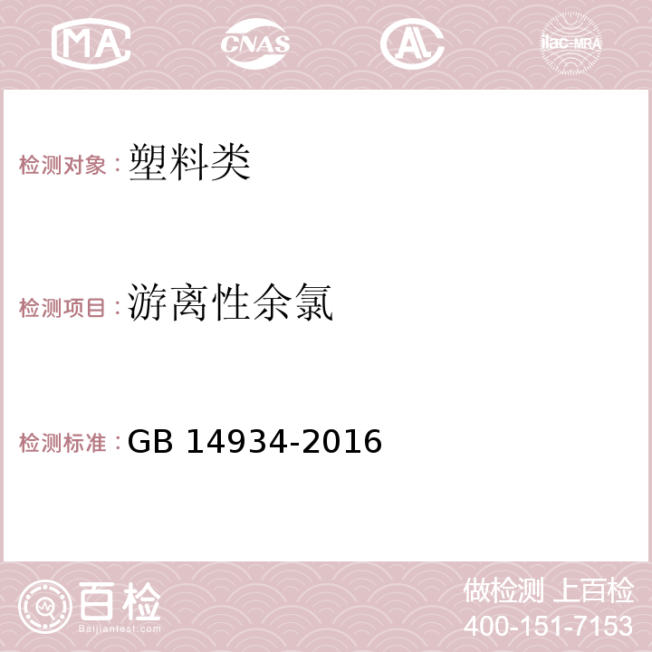 游离性余氯 食品安全国家标准 消毒餐（饮）具 GB 14934-2016