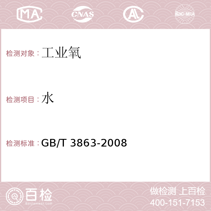 水 工业氧 GB/T 3863-2008（4.3）