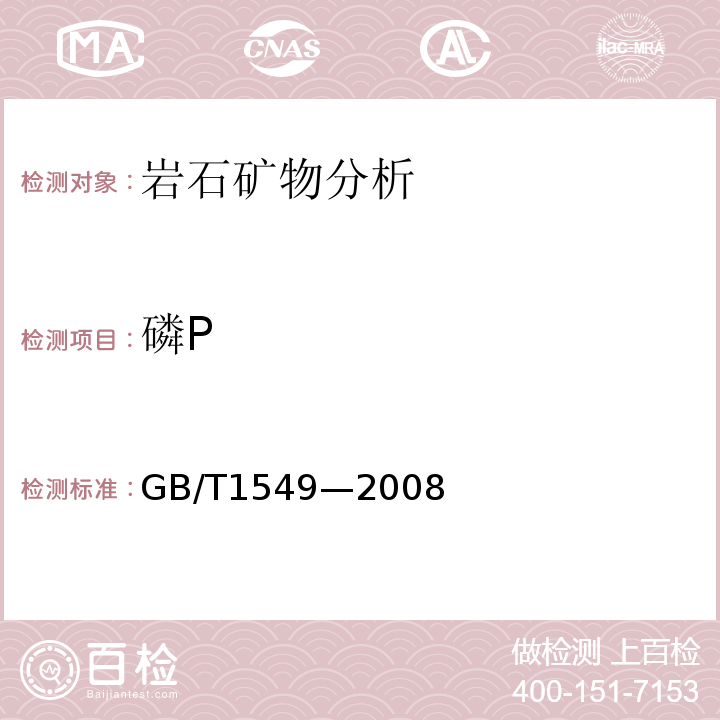 磷P GB/T 1549-2008 纤维玻璃化学分析方法