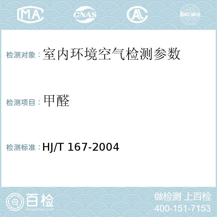 甲醛 室内环境空气质量监测技术规范 HJ/T 167-2004 附录H(H.4)乙酰丙酮分光光度法