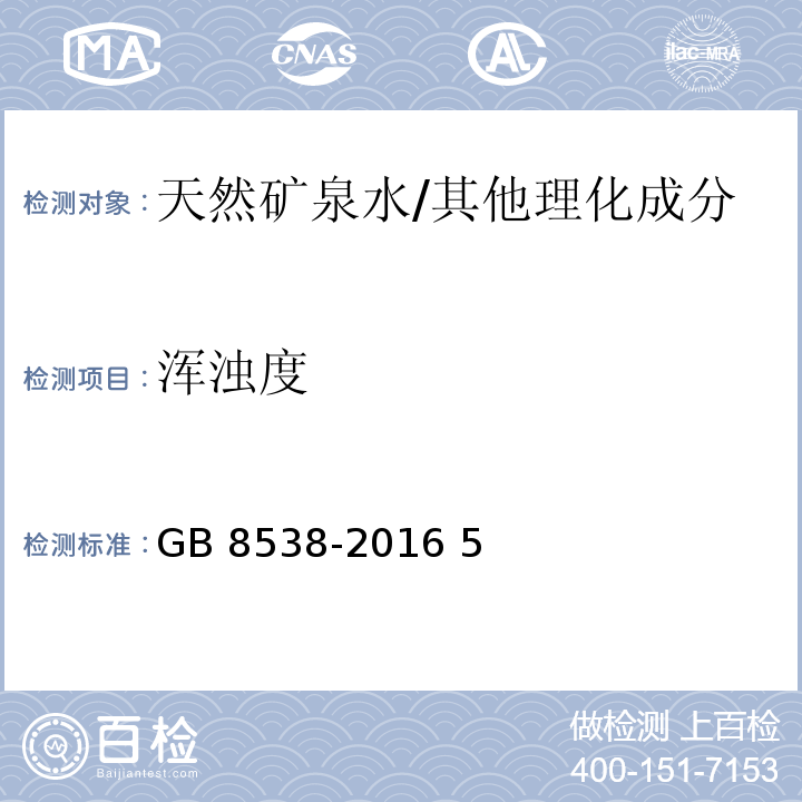 渾濁度 食品安全國(guó)家標(biāo)準(zhǔn) 飲用天然礦泉水檢驗(yàn)方法/GB 8538-2016 5