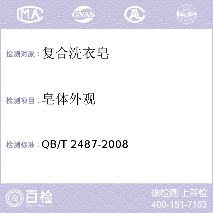 皂体外观 复合洗衣皂QB/T 2487-2008中4.2