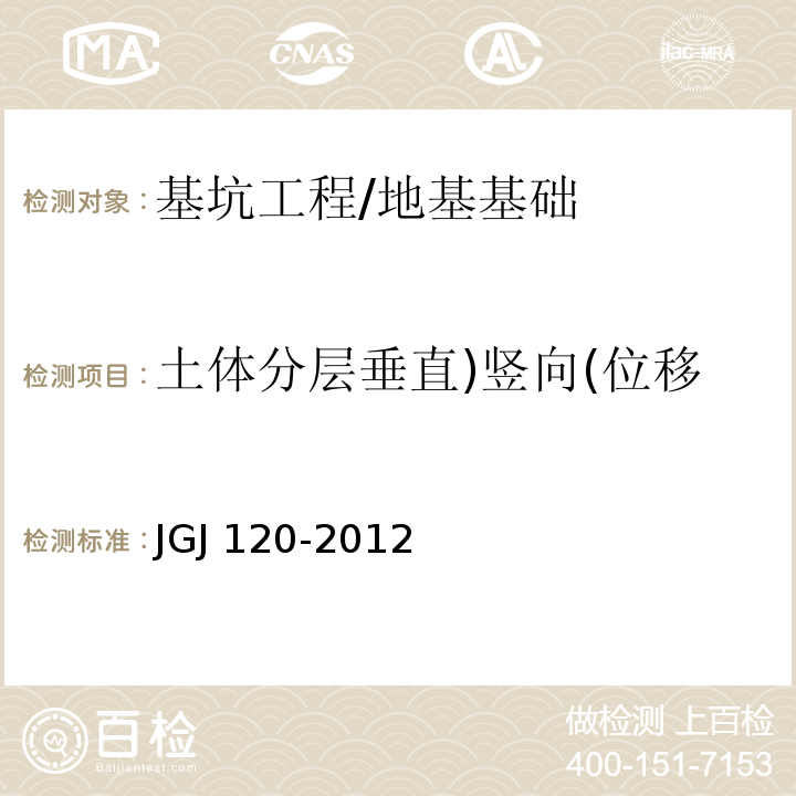 土体分层垂直)竖向(位移 建筑基坑支护技术规程 （8.2）/JGJ 120-2012